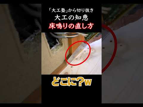 床鳴りの直し方【大工塾切り抜き】