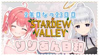 【 Stardew Valley 】2年目なつ〜〜🐋！ひさしぶりのりりあん日和〜！【 季咲あんこ / ななしいんく 】