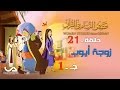 قصص النساء فى القرآن الحلقة 21