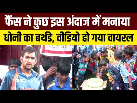 MS Dhoni Birthday Celebration Live: रांची में Fans ने कुछ इस अंदाज में मनाया एमएस धोनी का जन्मदिन
