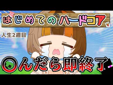 【人生縛り 2週目#01】ハードコアでノーデスエンディング何週目でいける?【#綿飴ユウちゃん 】#maincraft #マイクラ実況