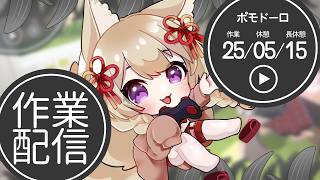 【作業のぞき見】マイクOFF / 作業見守りコーナー【狐森ろべ／VTuber】
