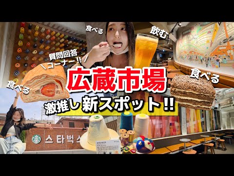 【限定】広蔵市場に新観光地登場‼️ここでしか食べられない特別ドリンク＆デザート美味すぎ質問回答【韓国旅行/カフェVlog】【Starbucks】