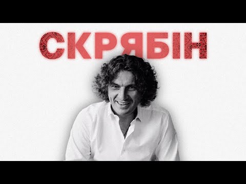 За що ми любимо СКРЯБІНА