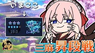 【#雀魂】昇段戦リベンジ！　 三麻段位戦 in 王座の間じゃ！　Lv4魂天19.0珠～　(5分ディレイ)【千羽黒乃】