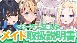 メイドの本性丸わかり！？マネージャーに聞いた取扱説明書！【猫田ぺぺろ/夢宮ありす/相晴ひなた/初恋サキ】#ますかれーど