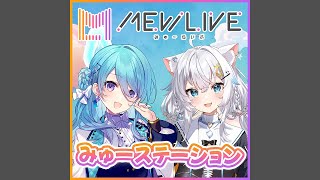 第1回「みゅーステーション」(ユノ・ミハナダ、氷猫みう)