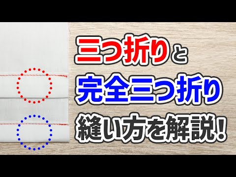 【三つ折り】と【完全三つ折り】の“違い”と“縫い方”を解説！