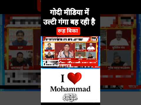 उलटी गंगा बह रही है I love Muhammad SAWS ##godimedia #godinews #ilovemohammadﷺ #rubikaliyaquat