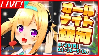 【生配信】オールナイト銀河開催します！！