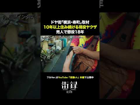 横浜寿町で密着取材#街録ch#shorts