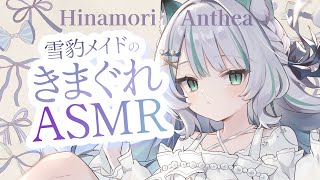 【🔴ASMR／ #KU100 】ユキヒョウメイドのきまぐれアイテムASMR 0808【 #雪豹メイドお給仕中 / vtuber 】
