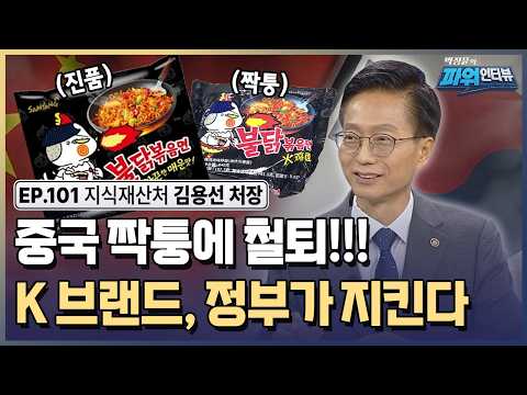 짝퉁 막고 특허로 돈 번다! 지식재산처가 바꾸는 대한민국 / [박정윤의 파워인터뷰] / 한국경제TV뉴스