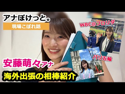 【アナぽけっと。】「海外出張のお伴を紹介！早起きのコツも！？」安藤萌々