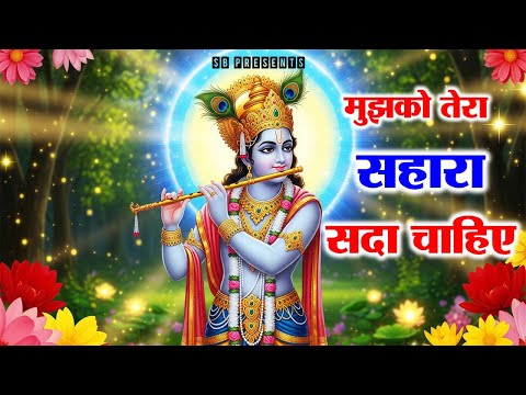 मुझको तेरा सहारा सदा चाहिए | Mujhko Tera Sahara Sada Chahiye | Khatu Shyam Ji Bhajan 2025 | Bhajan