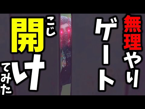 【第五人格】心理学者の全ての力を使って無理やりゲートこじ開けてみたｗｗｗ【IdentityⅤ】【アイデンティティ5】