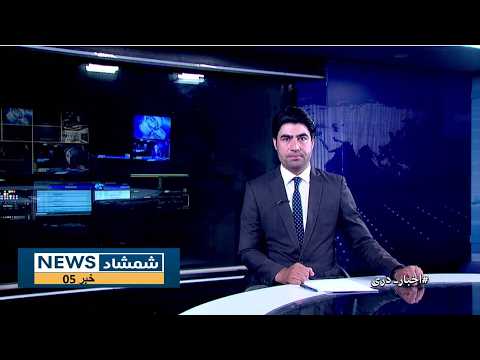 Shamshad Dari News 22/08/2026 خبر دری