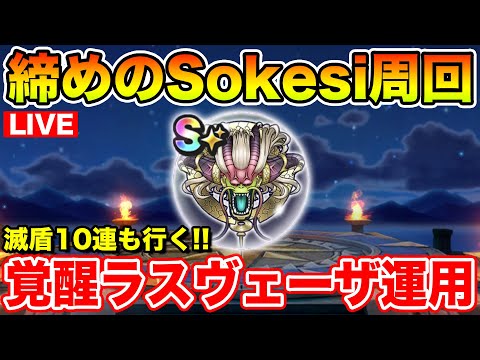 【ドラクエウォーク】覚醒ラスヴェーザを使って締めのSokesi周回!! 滅盾も10連勝負します!!【DQW】