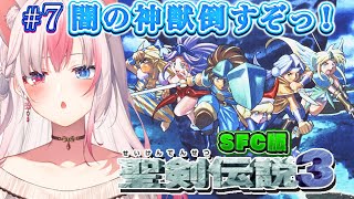〖#7┊聖剣伝説3┊SFC〗完全初見！ランク3への成長と闇の神獣を倒すぞっ！※ネタバレ注意※【#黒桐アリア┊#Vtuber┊#trialso