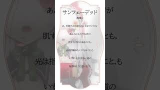 【 #弾き語り 】サンフェーデッド/篠澤広(川村玲奈) #cover  #shorts