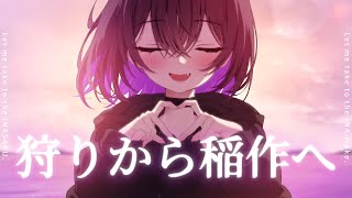 【描いて歌ってみた】狩りから稲作へ feat. 足軽先生・東インド貿易会社マン【初投稿】