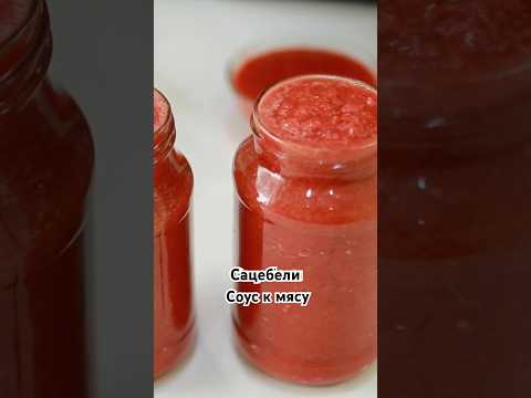 Сацебели - острый соус. #соускмясу #рецептсоуса #рецептсацебели