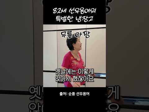 82세 <strong>선우용여가</strong> 사용하는 특별한 냉장고