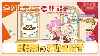 【第22回】「烏骨鶏っていう鳥？」 －きまっし!!みらぱ！の部屋ラジオ（ラブライブ！蓮ノ空女学院スクールアイドルクラブ）