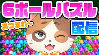 初手4連鎖できる猫のガチオンライン対戦【6ボールパズル】