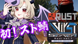 【スト鯖/RUST】DAY4 初めてのRUST ！ラディカル👍スピード！！！VirST server Rust【星めぐり学園/魔昏るい】@r