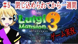 【ルイージマンション3実況】#5あっという間に一週間たってもうた…はよ脱出せなー！【爆音チア】