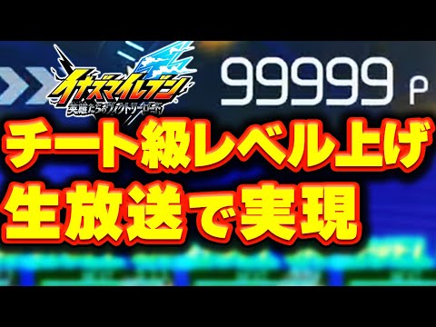高速 レベル上げ【99999p】1:17:30 部分 イナイレ英雄 高速周回 キズナスター入手して ガチャる企画 イナズマイレブン英雄のヴィクトリーロード 攻略 裏技級 レベル上げ