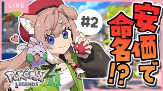 【ポケモンZA｜#2】安価ポケモン⚡コメントに従ってプレイ！？【Pokémon LEGENDS Z-A/四ノ宮しの/セルフ受肉Vtuber】