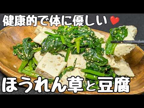 【ほうれん草レシピ】豆腐との組み合わせで栄養素も高くなる【味噌和え】