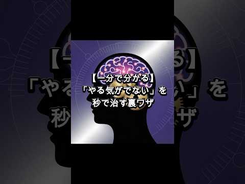 【一分で分かる】「やる気がでない」を秒で治す裏ワザ