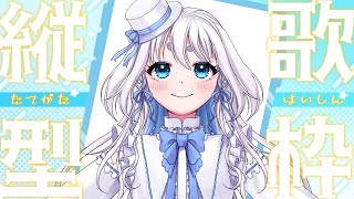 【 KARAOKE/歌枠 】ライダー、戦隊、ウルトラマン！特撮ソングを歌うぞ！　【 VTuber/忠犬しず  】