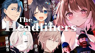 【The Headliners】すみません私怪物じゃないですカピバラです！！ w/ 律可 / 羽継烏有 / 神宮寺 / 空星きらめ【柚原いづ