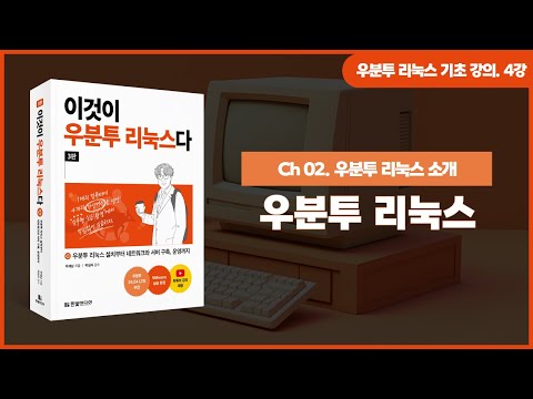 [우분투 리눅스 기초 강의] 4강. 우분투 리눅스