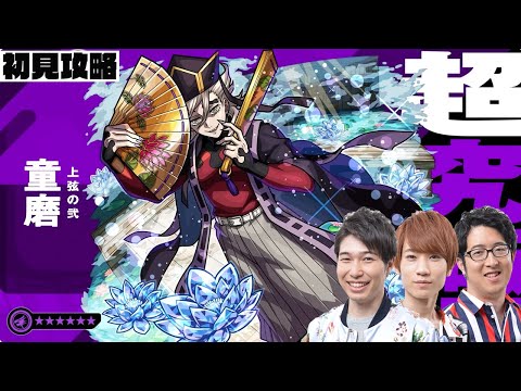 【モンストLIVE】超究極・”童磨”をM4タイガー桜井＆宮坊・オーブ無課金ターザン馬場園が初見攻略！のサムネイル