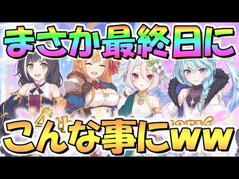 【プリコネR】まさか最終日にこんなことになるなんて思ってませんでしたｗｗ１４日間ありがとう！！【４周年】【ランドソル杯】【無料１０連ガチャ】【ランドソルクイズコネクト】