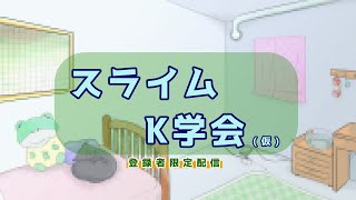 【振り返り雑談配信】少女K7周年記念企画「JandU」と新なんとか【Vtuber/土曜配信】
