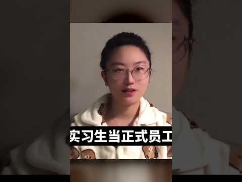 待過3家全球四大會計師事務所的我，為什么最終選擇放棄offer？#大學生找工 #心理学 #正能量 #社会热点 #职场生活 #情感关系