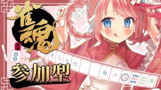 【#雀魂  /#参加型 】初めましての方も大歓迎✨久々金曜夜の雀魂参加型🔥【  #vtuber / ＃咲花まる 】