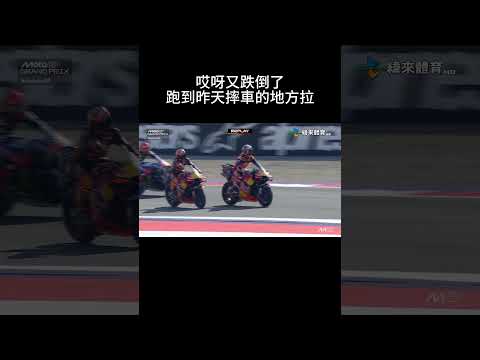#MOTOGP 哎呀又跌倒了#pedroacosta 跑到昨天摔車的地方躺著休息啦#austriagp  #37