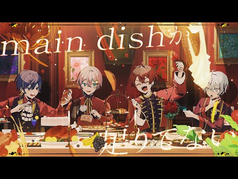 main dishが足りてない-宮守文学（Cover）【 いゔどっと×Sou×あげいん×橘優】