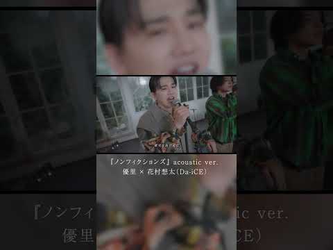 『ノンフィクションズ』acoustic ver. 優里 × 花村想太（Da-iCE）#shorts