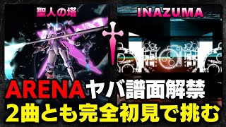 【ARENA】最終アリーナ(？)の大トリ「聖人の塔」と「INAZUMA」ダリア解禁までアリーナ頑張ります！！！【音ゲー / beatmani