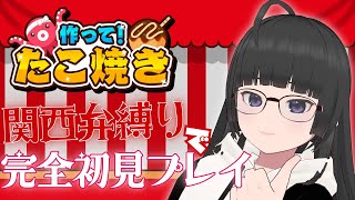 関西魂で焼き上げろ！【作って！たこ焼き】完全初見＆関西弁縛りプレイ🐙