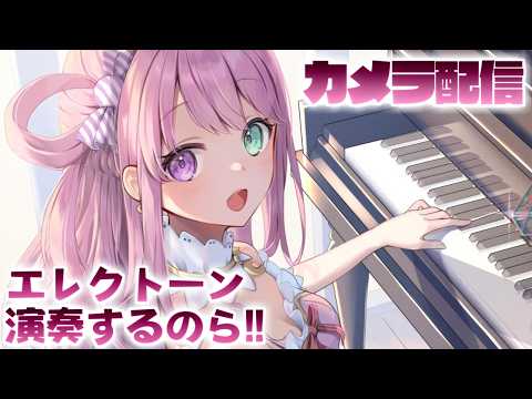 【 エレクトーン 】６ヶ月ぶりに演奏するのら～～～！！！🎹🎶 Playing the Electone【姫森ルーナ/ホロライブ】