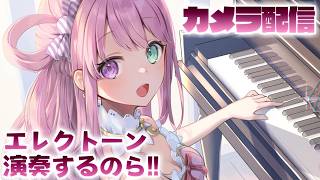 【 エレクトーン 】6ヶ月ぶりに演奏するのら～～～！！！🎹🎶 Playing the Electone【姫森ルーナ/ホロライブ】